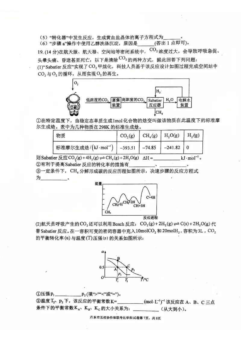 辽宁省丹东市五校协作体2024-2025学年高三上学期12月月考试题化学PDF版含答案_2024-2025高三（6-6月题库）_2024年12月试卷