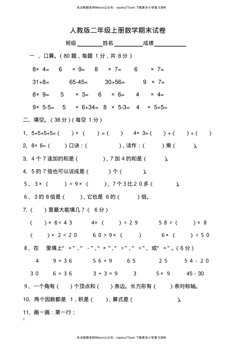 《小学二年级数学上册期末试卷及答案》_小学1-6年级全部试卷_数学_二年级_3-7-3、小学二年级数学上册_3-7-3-2、练习题、作业、试题、试卷_通用