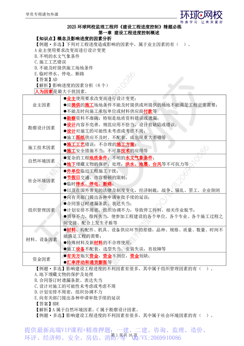 WM_第1讲进度：精题必练（一）_监理工程师_2025监理工程师_2025年监理工程师-各大机构_2025年监理-土建目标_机构1-HQ_02.精题必练-李.娜_讲义