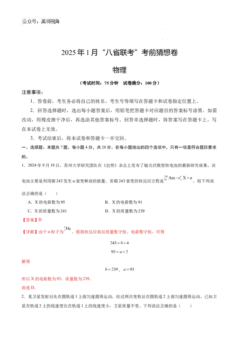 物理考前猜想卷02（全解全析）_2024-2025高三（6-6月题库）_2024年12月试卷_12072025届&ldquo;八省联考&rdquo;考前猜想卷_物理02-2025年1月&ldquo;八省联考&rdquo;考前猜想卷