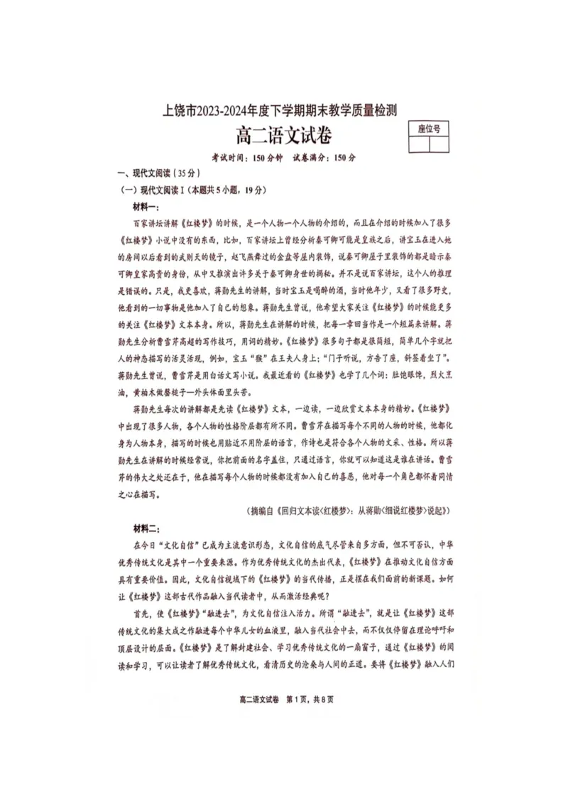 语文_2024-2025高二（7-7月题库）_2024年07月试卷_0707江西省上饶市2023-2024学年高二下学期期末教学质量检测_江西省上饶市2023-2024学年高二下学期期末教学质量检测语文