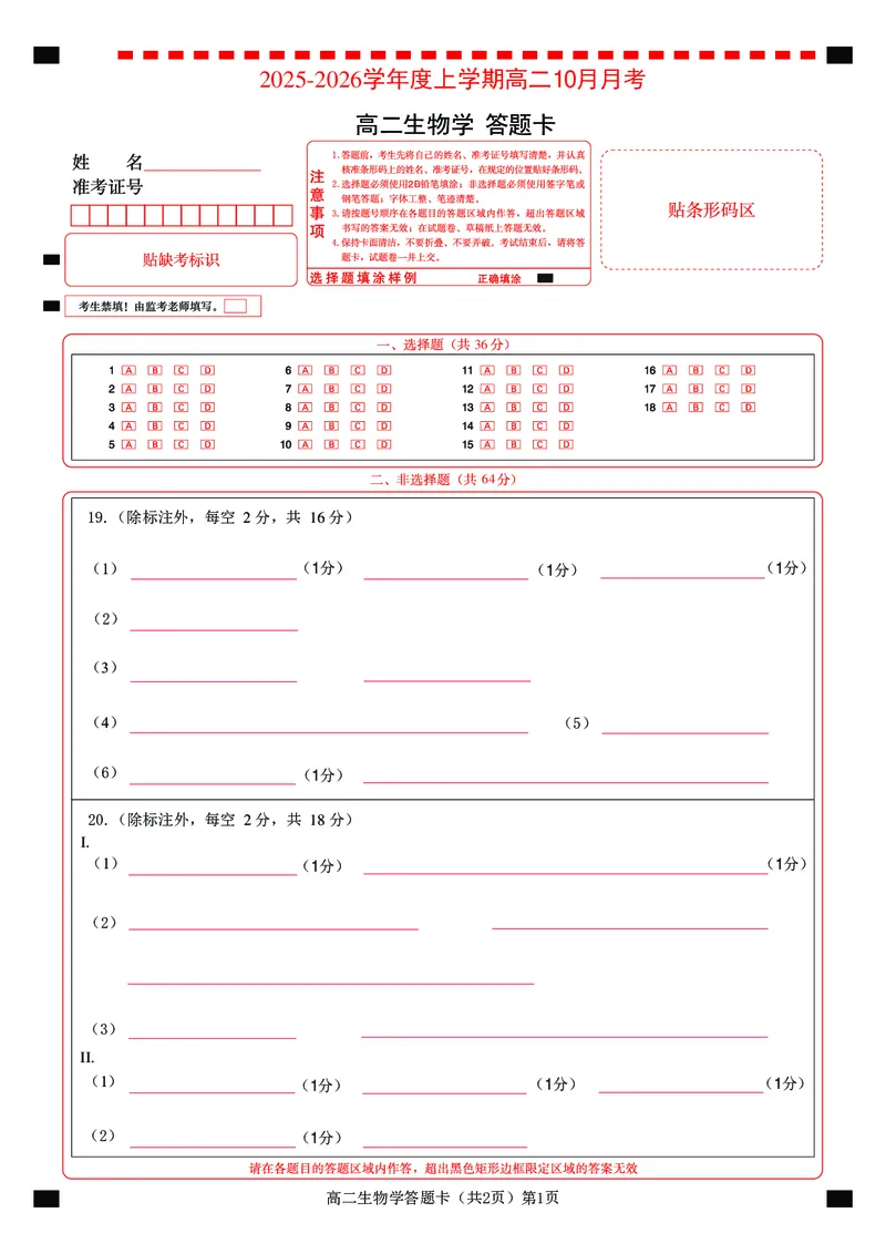楚天协作体2025-2026学年度上学期高二10月月考生物答题卡_2025年10月高二试卷_251017湖北省楚天协作体2025-2026学年度上学期高二10月月考（全）