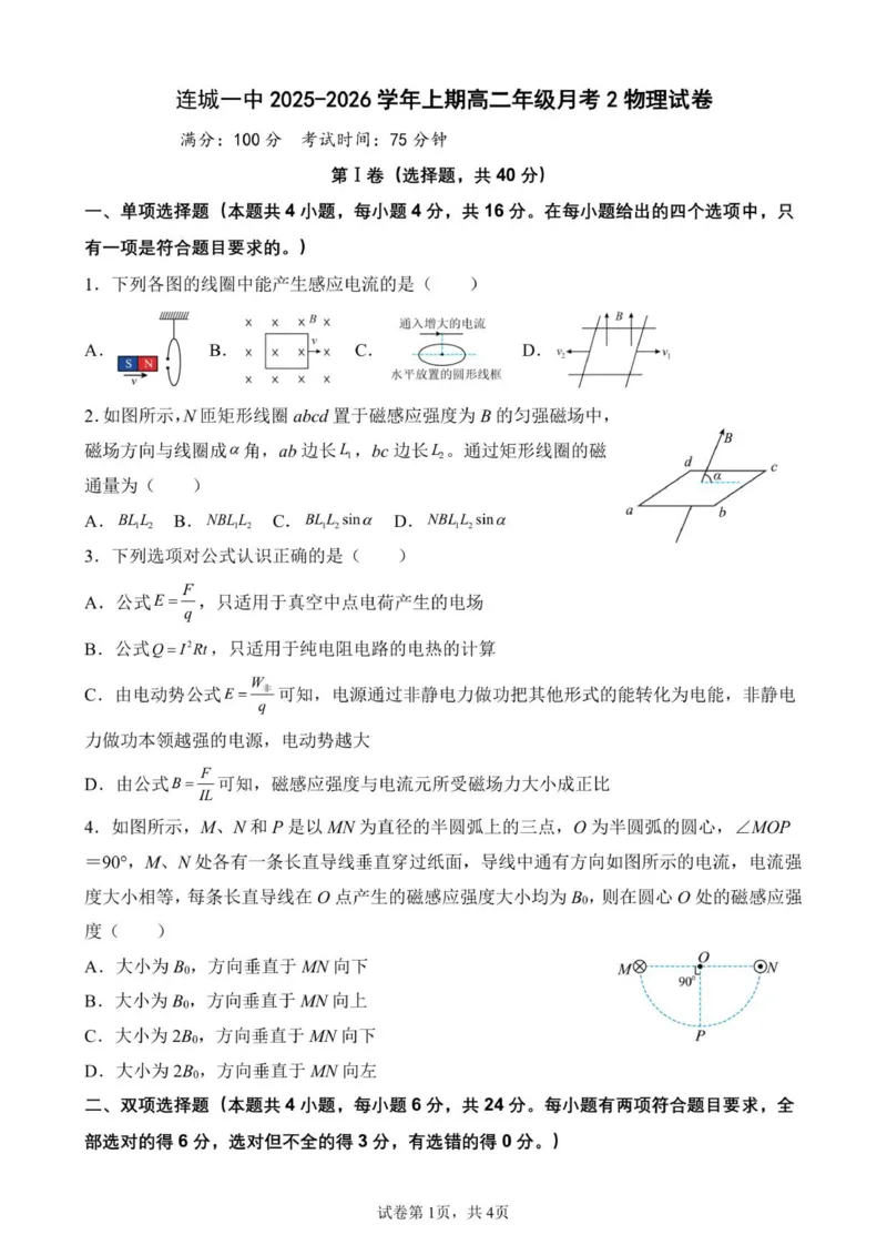 连城一中2027届高二（上）月考2--物理_2024-2025高二（7-7月题库）_2026年1月高二_260105福建省连城县第一中学2025-2026学年高二上学期12月月考（全）