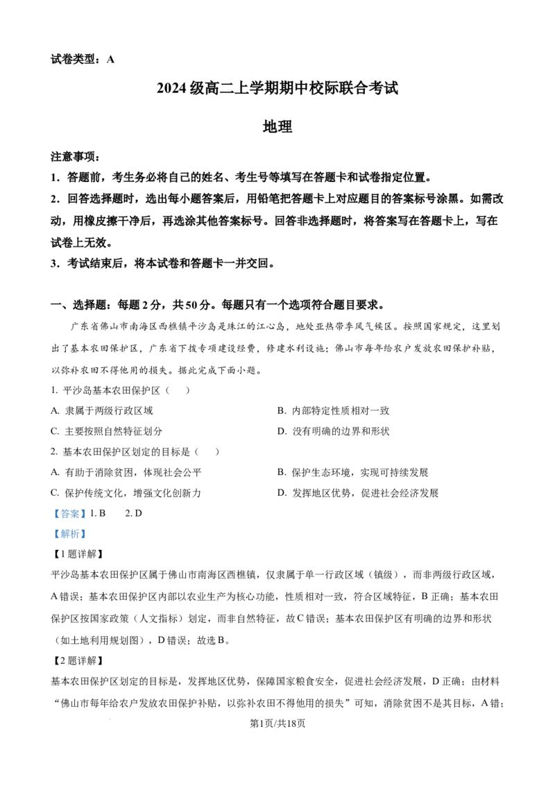 精品解析：山东省日照市2025-2026学年高二上学期期中地理试题（A）（解析版）_251210山东省日照市2025-2026学年高二上学期期中校际联合考试