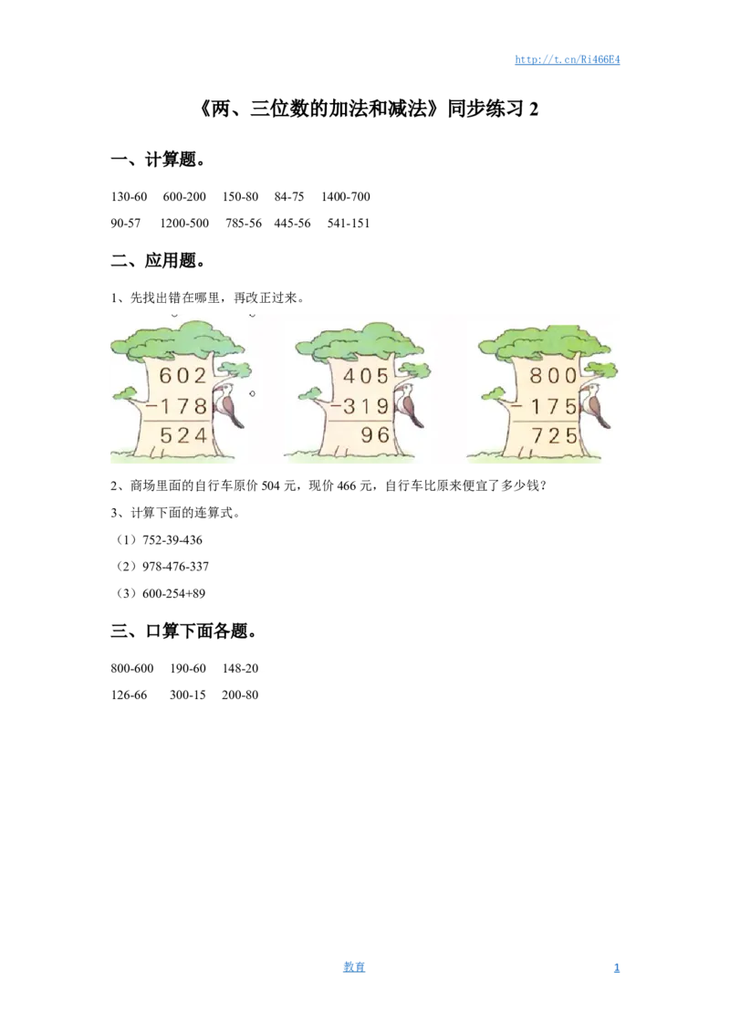 二年级下册数学一课一练-《两、三位数的加法和减法》2-苏教版_小学1-6年级全部试卷_数学_二年级_3-7-4、小学二年级数学下册_3-7-4-2、练习题、作业、试题、试卷_苏教版_课时练
