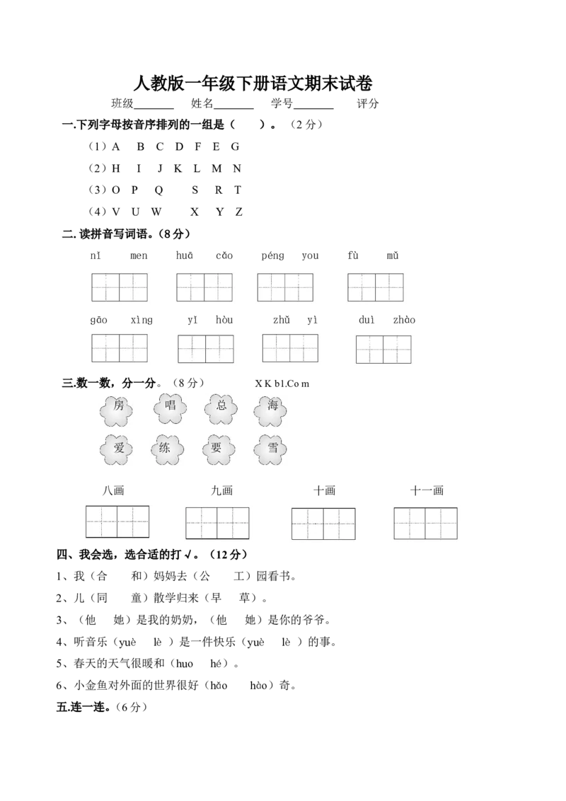 人教版一年级下册语文期末试卷(9)_小学1-6年级全部试卷_语文_一年级_3-6-2、小学一年级语文下册_3-6-2-2、练习题、作业、试题、试卷_人教版_人教版语文1下期末试题（20份，9份有答案）