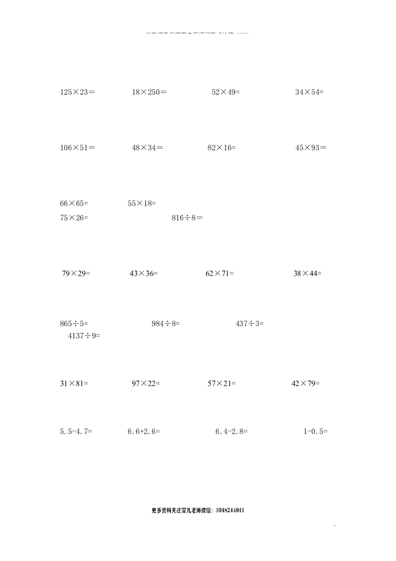 三年级下册数学寒假专项练习竖式计算1000题_小学1-6年级全部试卷_数学_三年级_3-8-4、小学三年级数学下册_3-8-4-2、练习题、作业、试题、试卷_通用