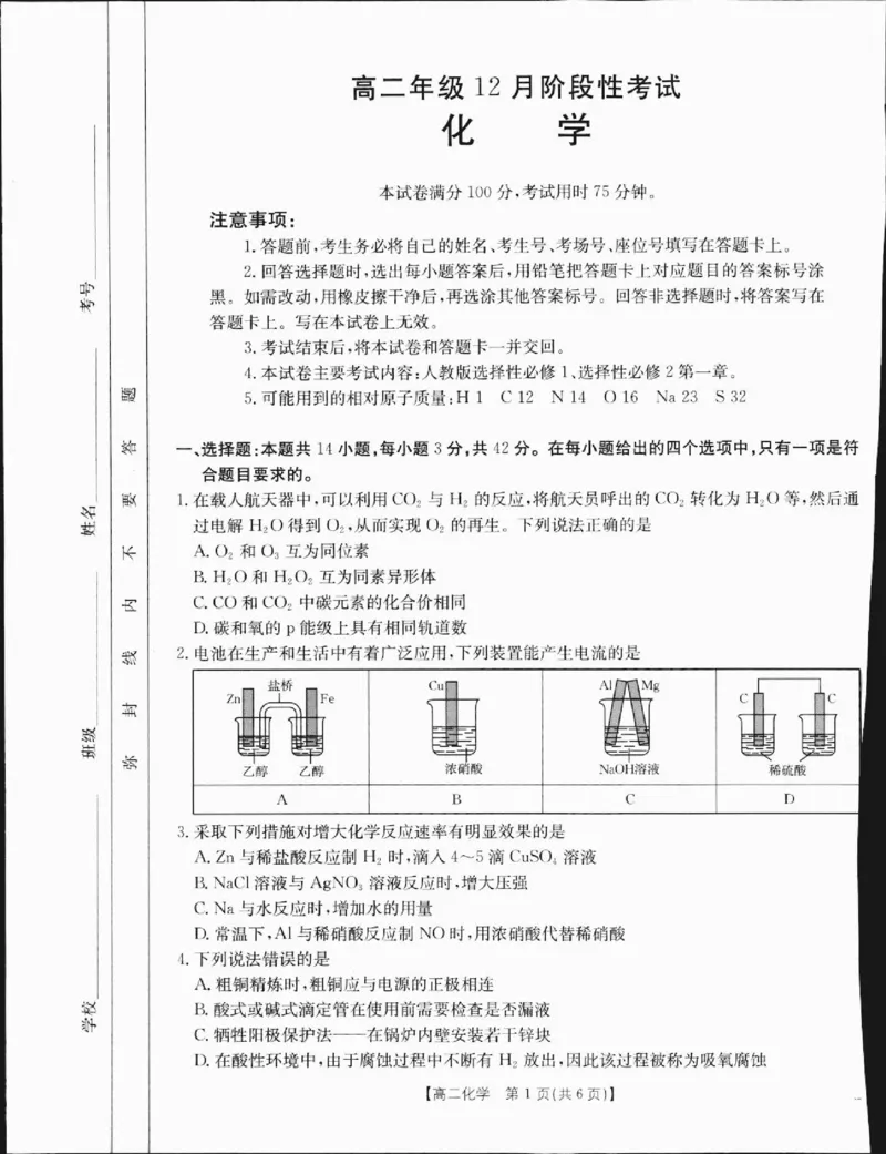 高二化学1_2024-2025高二（7-7月题库）_2025年01月试卷_0120金太阳广西2024-2025学年高二上学期12月阶段性考试_广西部分学校2024-2025学年高二上学期12月阶段性考试化学试题