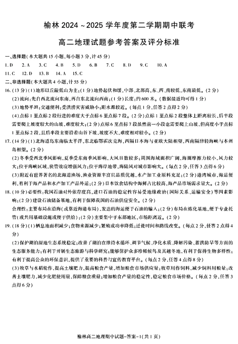 陕西省榆林市2024-2025学年高二下学期4月期中考试地理PDF版含答案_2024-2025高二（7-7月题库）_2025年05月试卷_0504陕西省榆林市2024-2025学年高二下学期4月期中考试