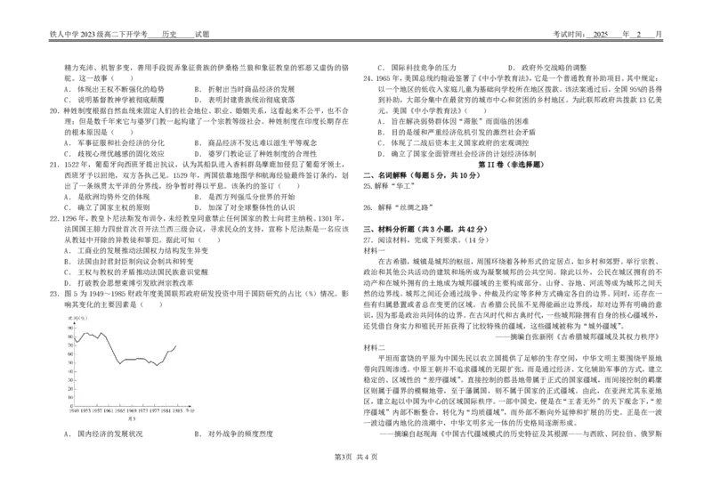 铁人中学2023级高二下开学考试历史试卷_2024-2025高二（7-7月题库）_2025年03月试卷_0316黑龙江省大庆铁人中学2024-2025学年高二下学期开学考试