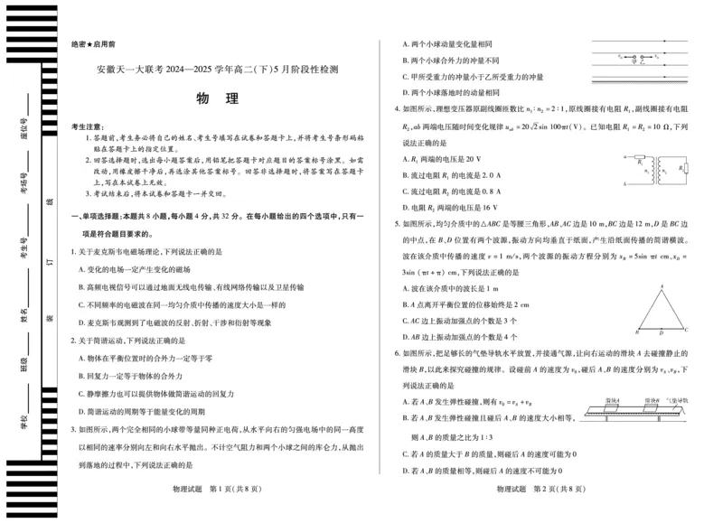 物理安徽高二下5月检测_2024-2025高二（7-7月题库）_2025年6月试卷_0606安徽省天一大联考2024-2025学年高二下学期5月阶段性检测_安徽省天一大联考2024-2025学年高二下学期5月阶段性检测物理