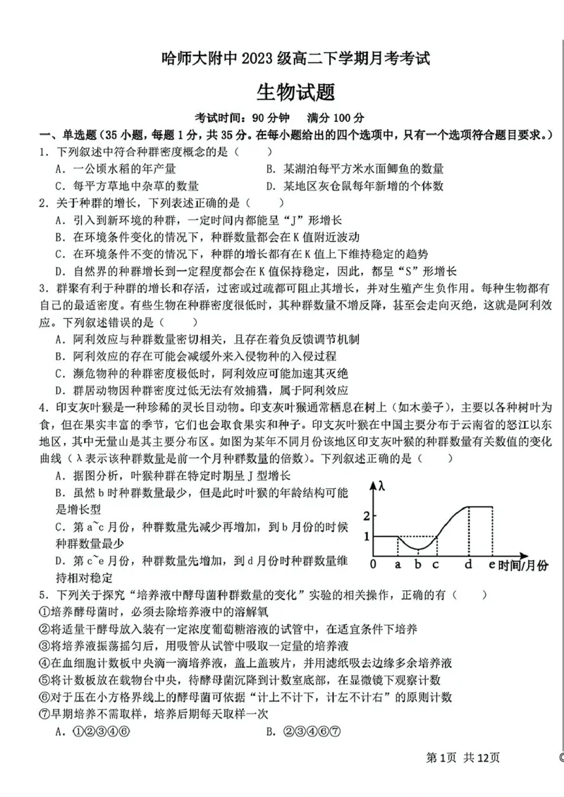 黑龙江省哈尔滨师范大学附属中学2024-2025学年高二下学期4月考试生物试卷_2024-2025高二（7-7月题库）_2025年04月试卷(1)_0423黑龙江省哈尔滨师范大学附属中学2024-2025学年高二下学期4月月考