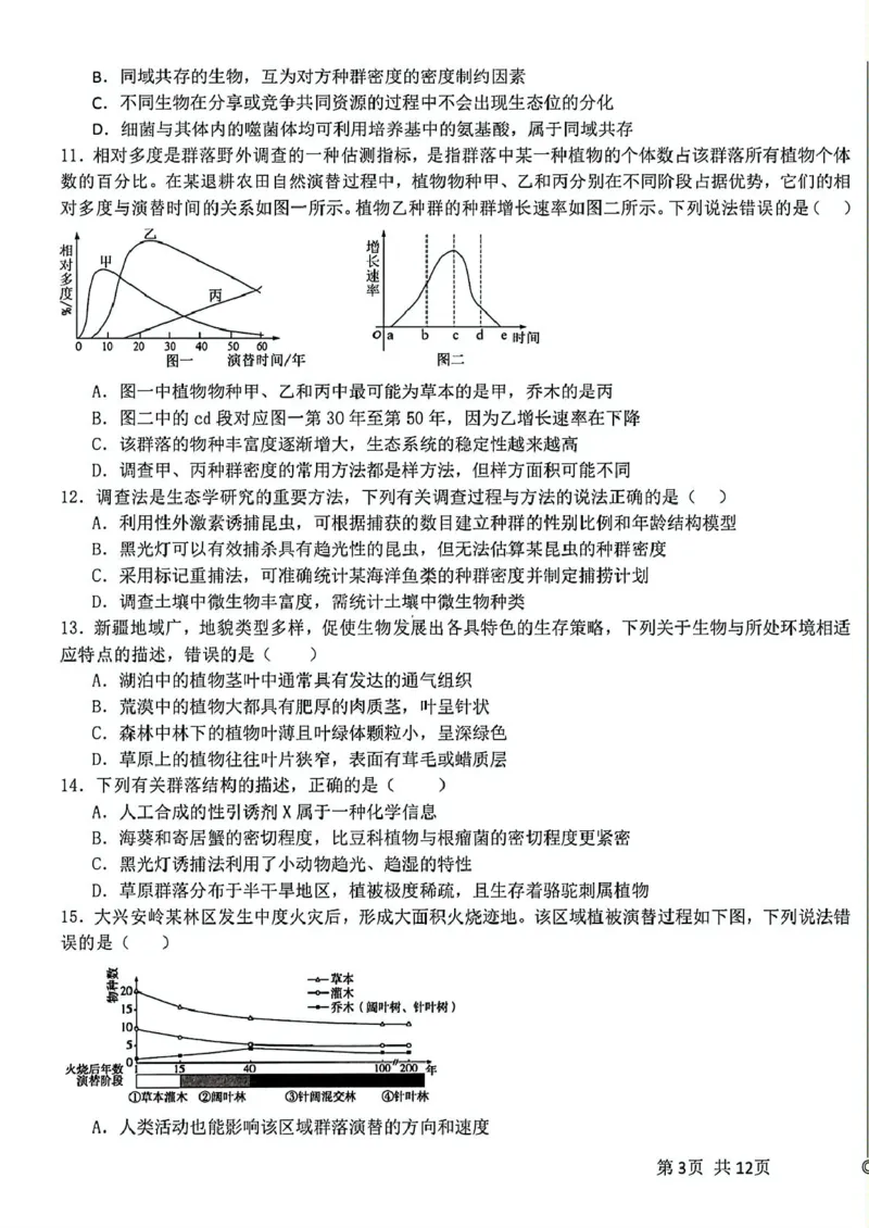 黑龙江省哈尔滨师范大学附属中学2024-2025学年高二下学期4月考试生物试卷_2024-2025高二（7-7月题库）_2025年04月试卷(1)_0423黑龙江省哈尔滨师范大学附属中学2024-2025学年高二下学期4月月考
