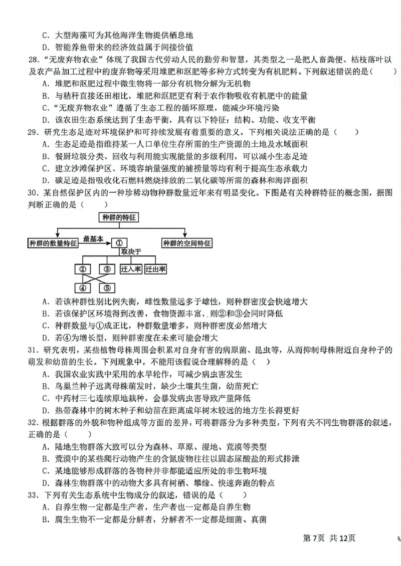 黑龙江省哈尔滨师范大学附属中学2024-2025学年高二下学期4月考试生物试卷_2024-2025高二（7-7月题库）_2025年04月试卷(1)_0423黑龙江省哈尔滨师范大学附属中学2024-2025学年高二下学期4月月考