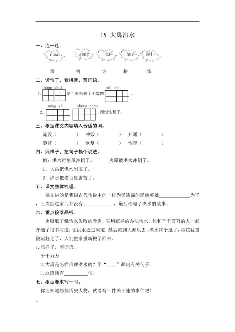 二年级语文上册练习课时练习题-第十五课大禹治水+答案_小学1-6年级全部试卷_语文_二年级_3-7-1、小学二年级语文上册_3-7-1-2、练习题、作业、试题、试卷_通用