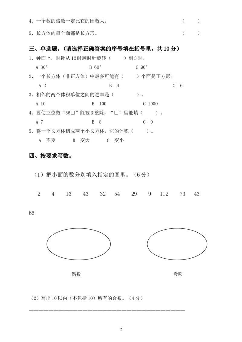 人教版小学五年级下册数学期中试卷(2)_小学1-6年级全部试卷_数学_五年级_3-10-4、小学五年级数学下册_3-10-4-2、练习题、作业、试题、试卷_人教版_期中测试卷