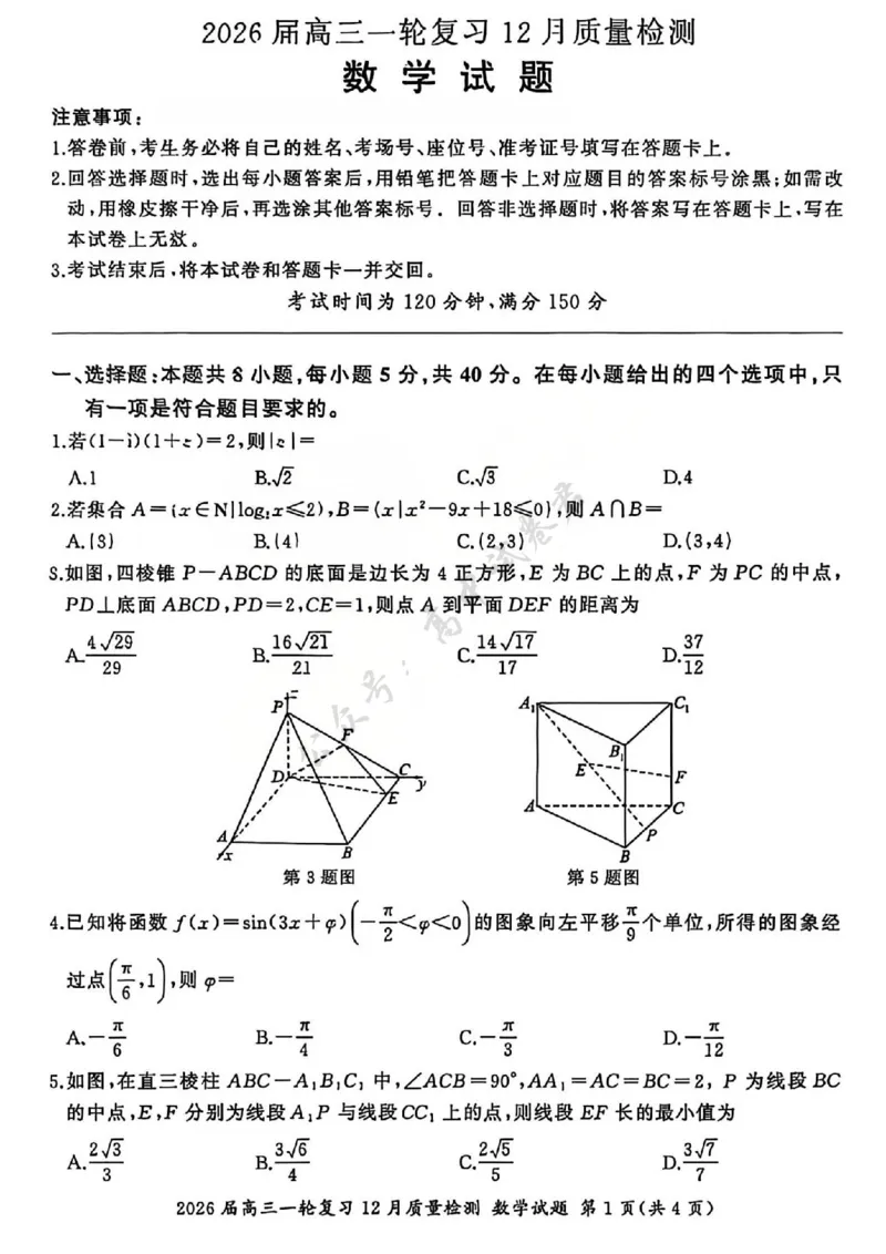 数学试题A_2024-2026高三（6-6月题库）_2025年12月高三试卷_2512252026届百师联盟高三一轮复习12月质量检测（全科）