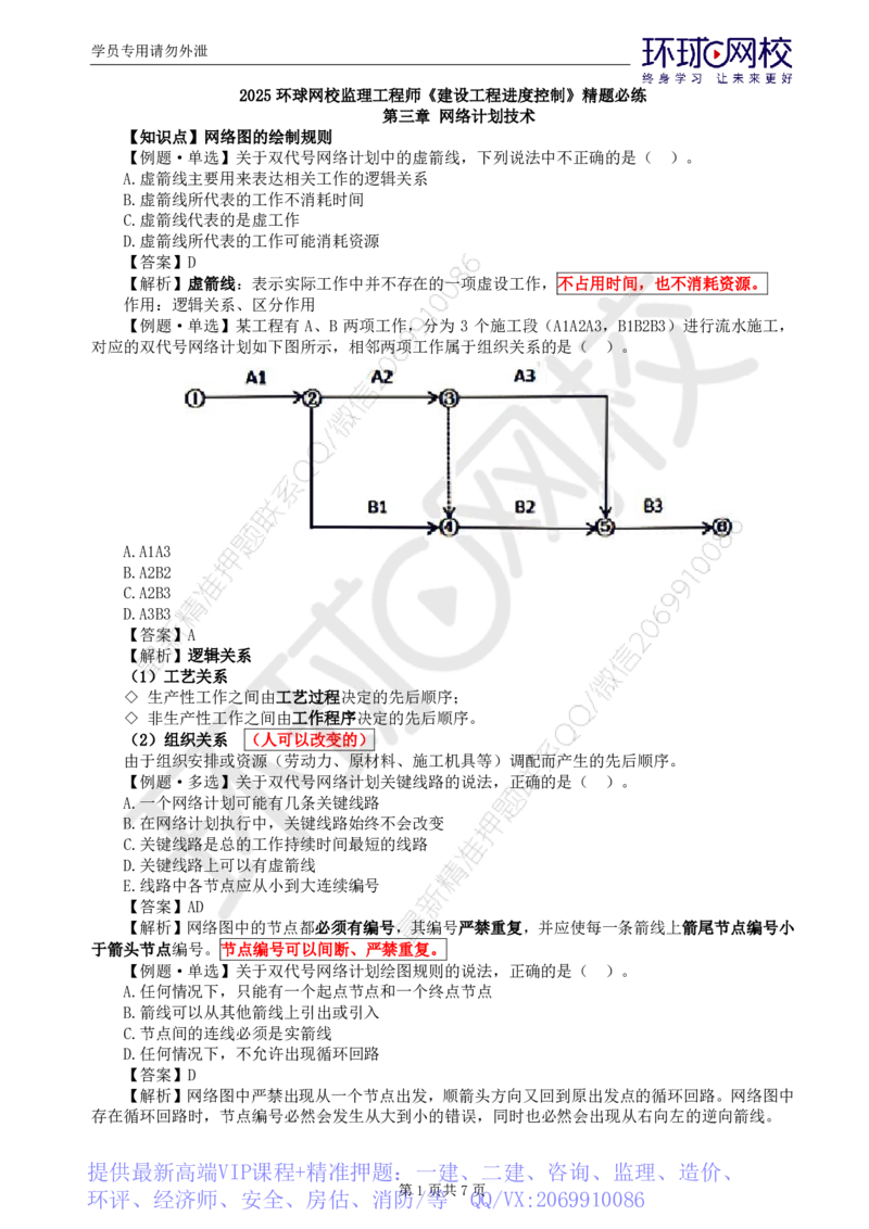 WM_第2讲进度：精题必练（二）_监理工程师_2025监理工程师_2025年监理工程师-各大机构_2025年监理-土建目标_机构1-HQ_02.精题必练-李.娜_讲义