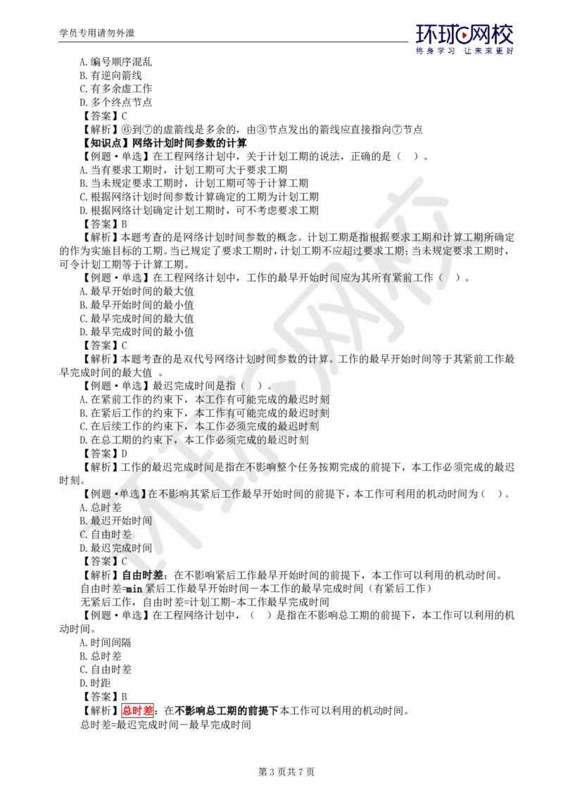 WM_第2讲进度：精题必练（二）_监理工程师_2025监理工程师_2025年监理工程师-各大机构_2025年监理-土建目标_机构1-HQ_02.精题必练-李.娜_讲义