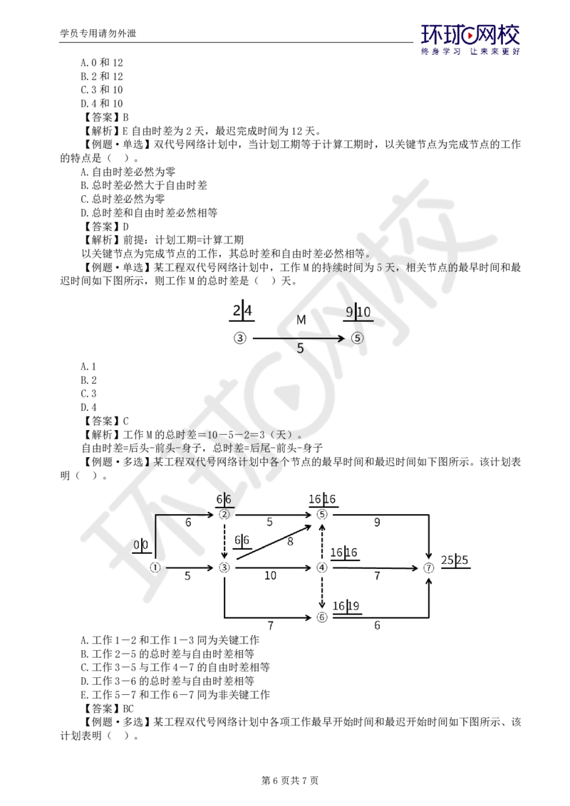 WM_第2讲进度：精题必练（二）_监理工程师_2025监理工程师_2025年监理工程师-各大机构_2025年监理-土建目标_机构1-HQ_02.精题必练-李.娜_讲义
