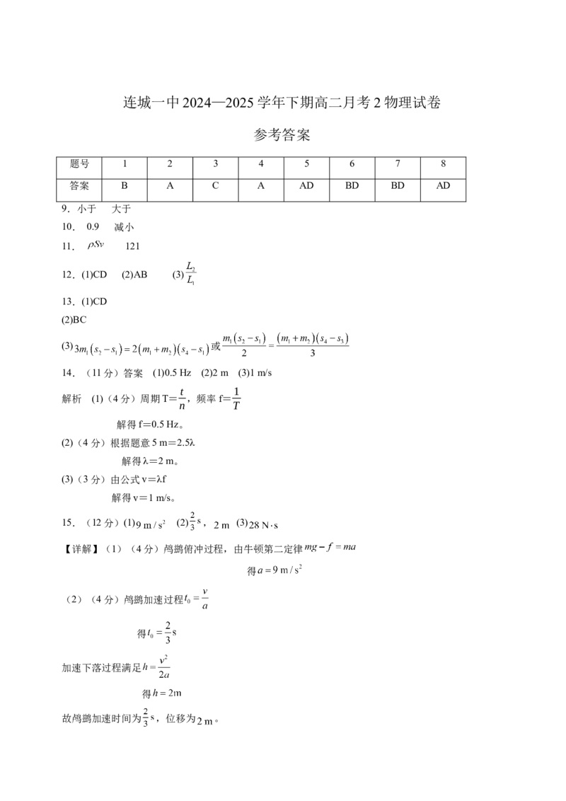 福建省龙岩市连城县第一中学2024-2025学年高二下学期5月月考物理试题（含答案）_2024-2025高二（7-7月题库）_2025年6月试卷_0609福建省连城县第一中学2024-2025学年高二下学期5月月考2