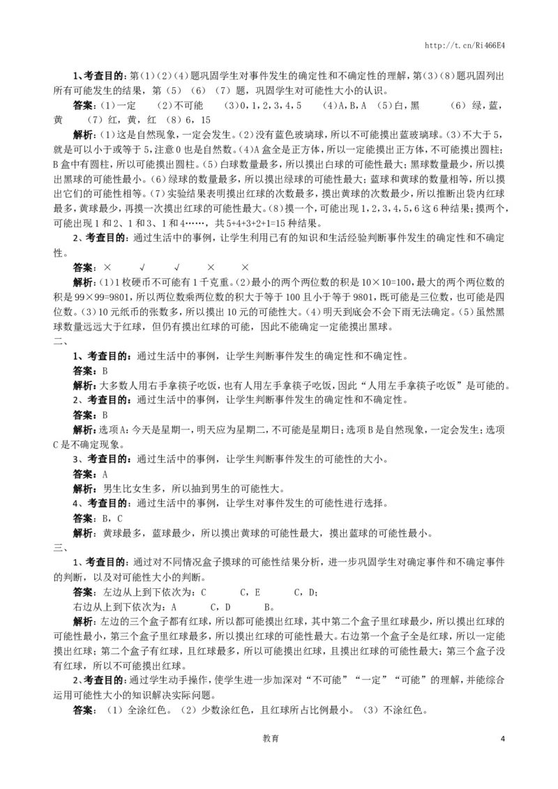 可能性同步测试(含答案)_小学1-6年级全部试卷_数学_四年级_3-9-3、小学四年级数学上册_3-9-3-2、练习题、作业、试题、试卷_苏教版_课时练