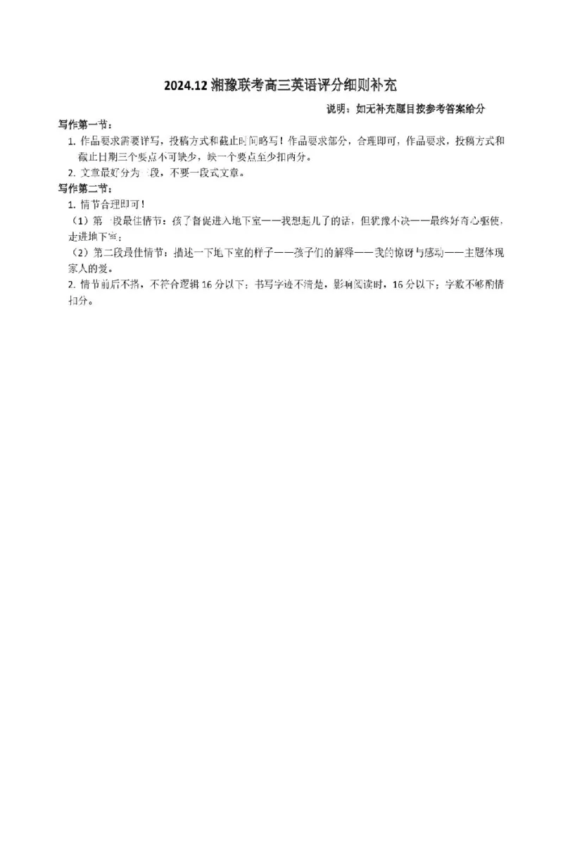 高三英语参考答案及评分细则补充_2024-2025高三（6-6月题库）_2024年12月试卷_1229湘豫名校联考2024-2025学年高三上学期一轮复习质量检测（全科）