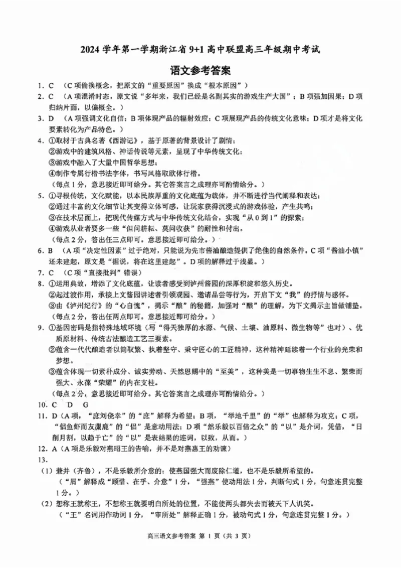 语文+答案_2024-2025高三（6-6月题库）_2024年11月试卷_1124浙江省9+1高中联盟2025届高三上学期11月期中考试（全科）