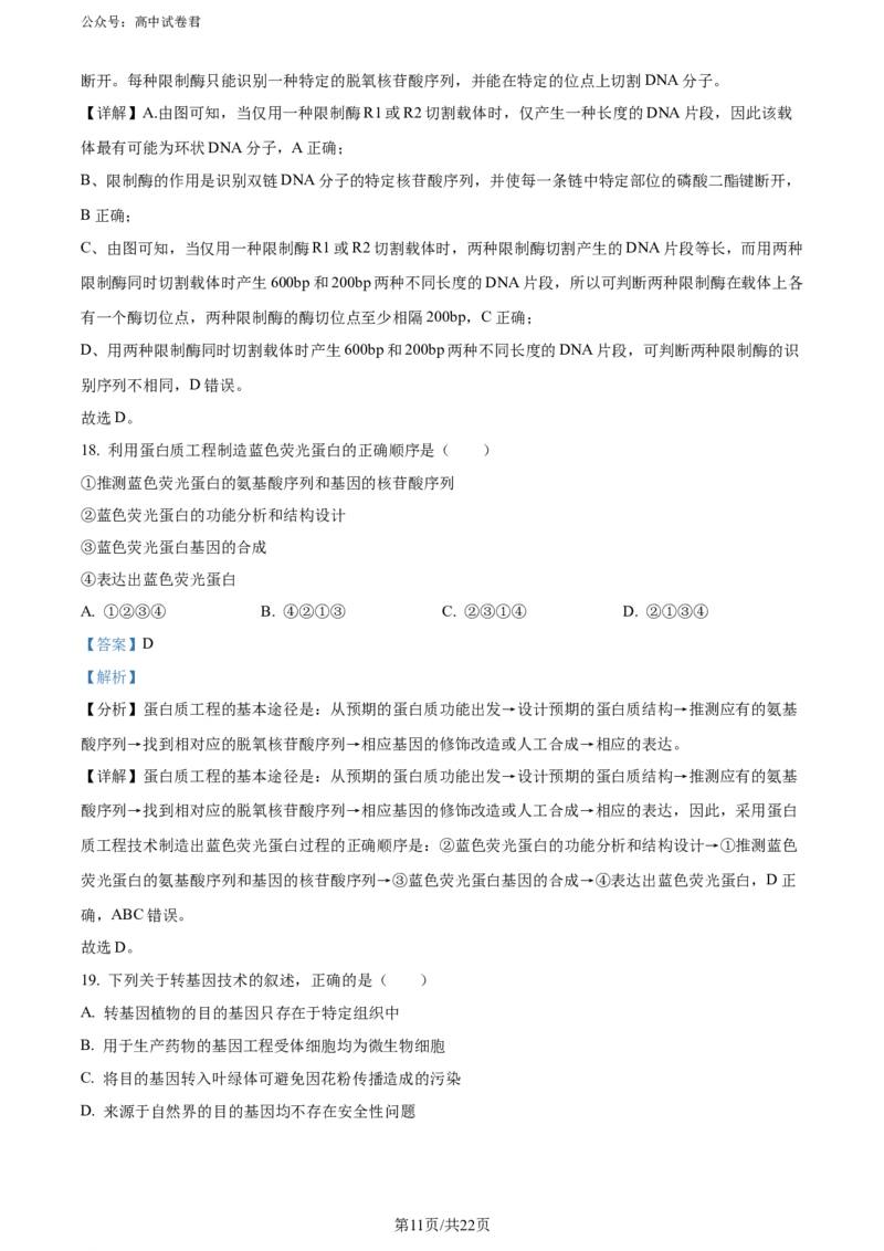 精品解析：山西省太原市2023-2024学年高二下学期7月期末生物试题（解析版）_2024-2025高三（6-6月题库）_2024年07月试卷_240703山西省太原市2024年第二学期高二期末学业诊断试题及答案