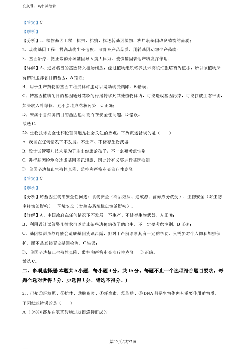 精品解析：山西省太原市2023-2024学年高二下学期7月期末生物试题（解析版）_2024-2025高三（6-6月题库）_2024年07月试卷_240703山西省太原市2024年第二学期高二期末学业诊断试题及答案