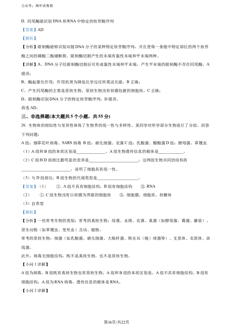 精品解析：山西省太原市2023-2024学年高二下学期7月期末生物试题（解析版）_2024-2025高三（6-6月题库）_2024年07月试卷_240703山西省太原市2024年第二学期高二期末学业诊断试题及答案