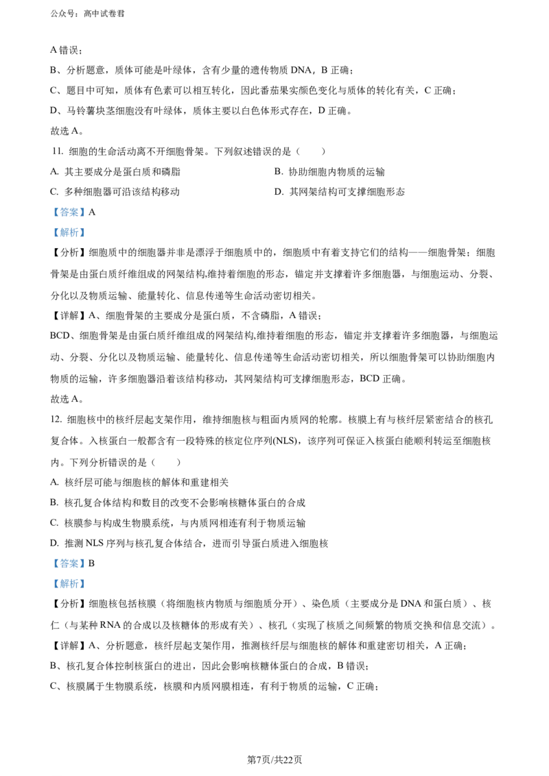 精品解析：山西省太原市2023-2024学年高二下学期7月期末生物试题（解析版）_2024-2025高三（6-6月题库）_2024年07月试卷_240703山西省太原市2024年第二学期高二期末学业诊断试题及答案