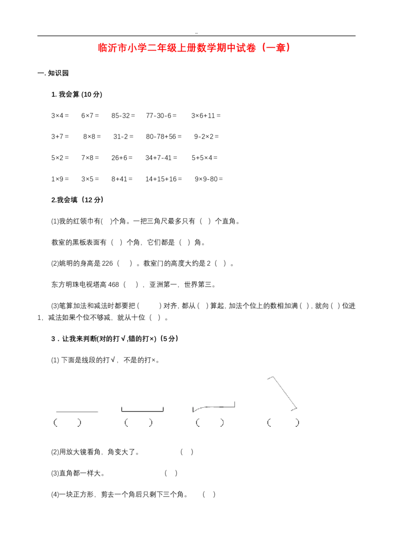 二年级上册数学期中考试试卷_小学1-6年级全部试卷_数学_二年级_3-7-3、小学二年级数学上册_3-7-3-2、练习题、作业、试题、试卷_通用
