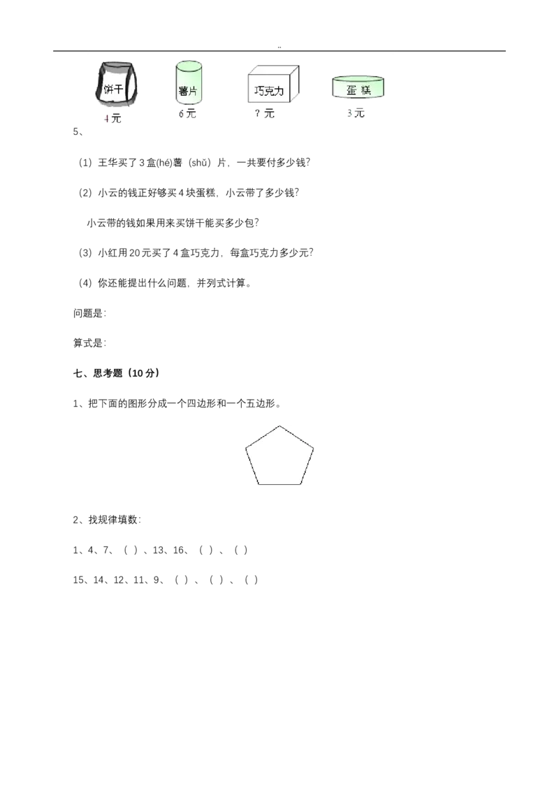 二年级上册数学期中考试试卷_小学1-6年级全部试卷_数学_二年级_3-7-3、小学二年级数学上册_3-7-3-2、练习题、作业、试题、试卷_通用