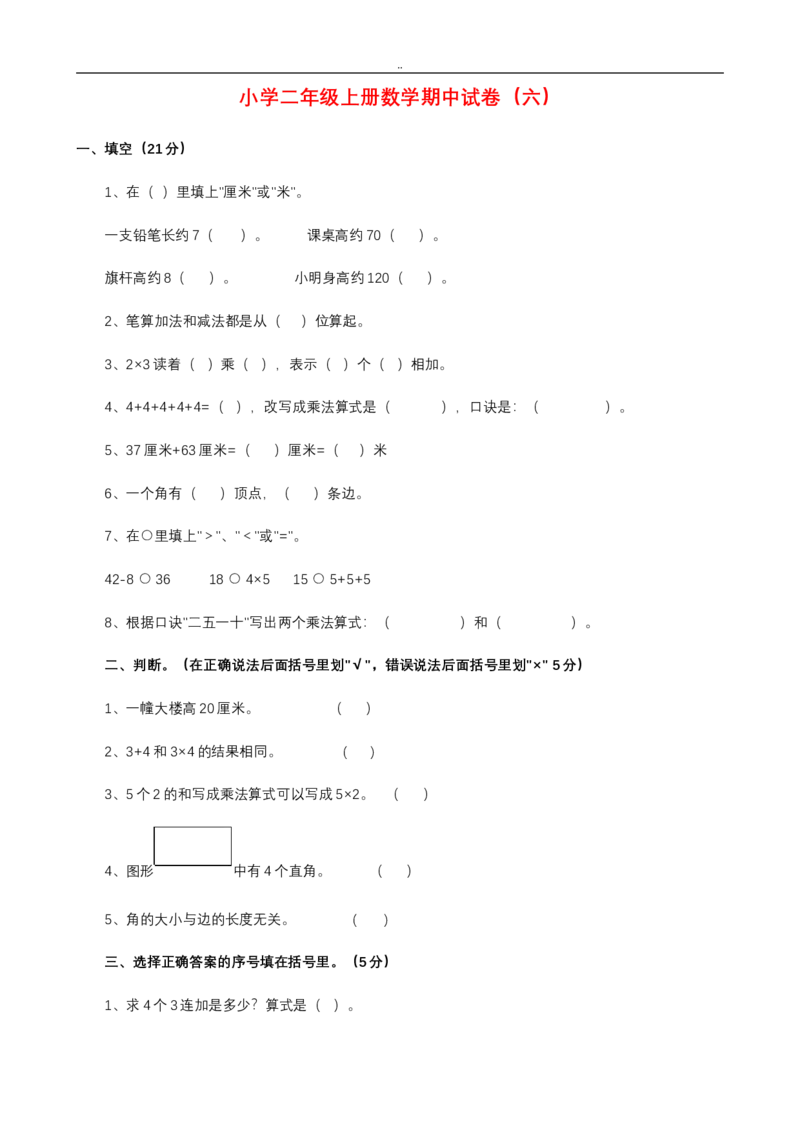 二年级上册数学期中考试试卷_小学1-6年级全部试卷_数学_二年级_3-7-3、小学二年级数学上册_3-7-3-2、练习题、作业、试题、试卷_通用