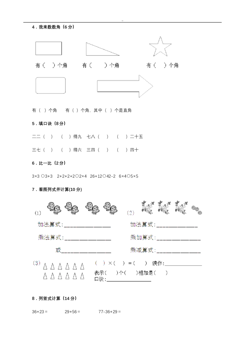 二年级上册数学期中考试试卷_小学1-6年级全部试卷_数学_二年级_3-7-3、小学二年级数学上册_3-7-3-2、练习题、作业、试题、试卷_通用