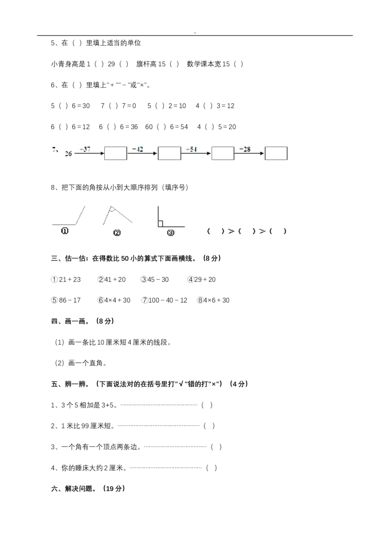 二年级上册数学期中考试试卷_小学1-6年级全部试卷_数学_二年级_3-7-3、小学二年级数学上册_3-7-3-2、练习题、作业、试题、试卷_通用