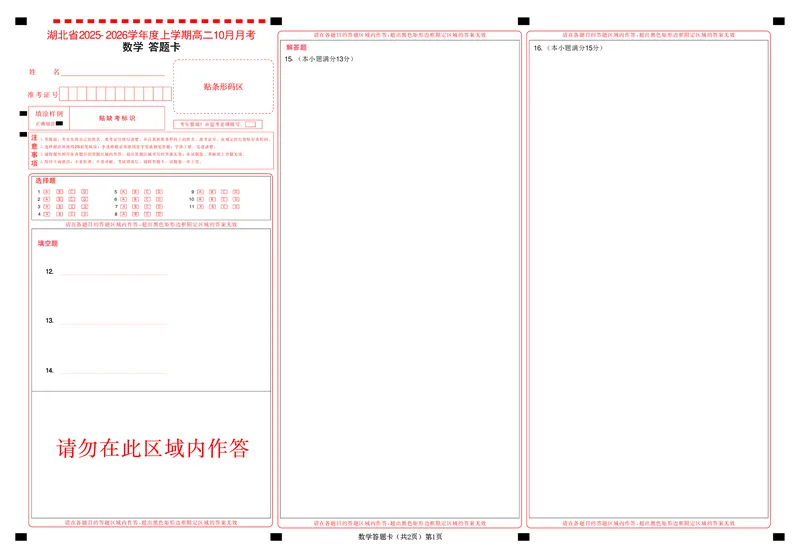 新八校联考2025-2026学年度上学期高二10月月考数学答题卡_2025年10月高二试卷_251019湖北省新八校联考2025-2026学年度上学期高二10月月考（全）