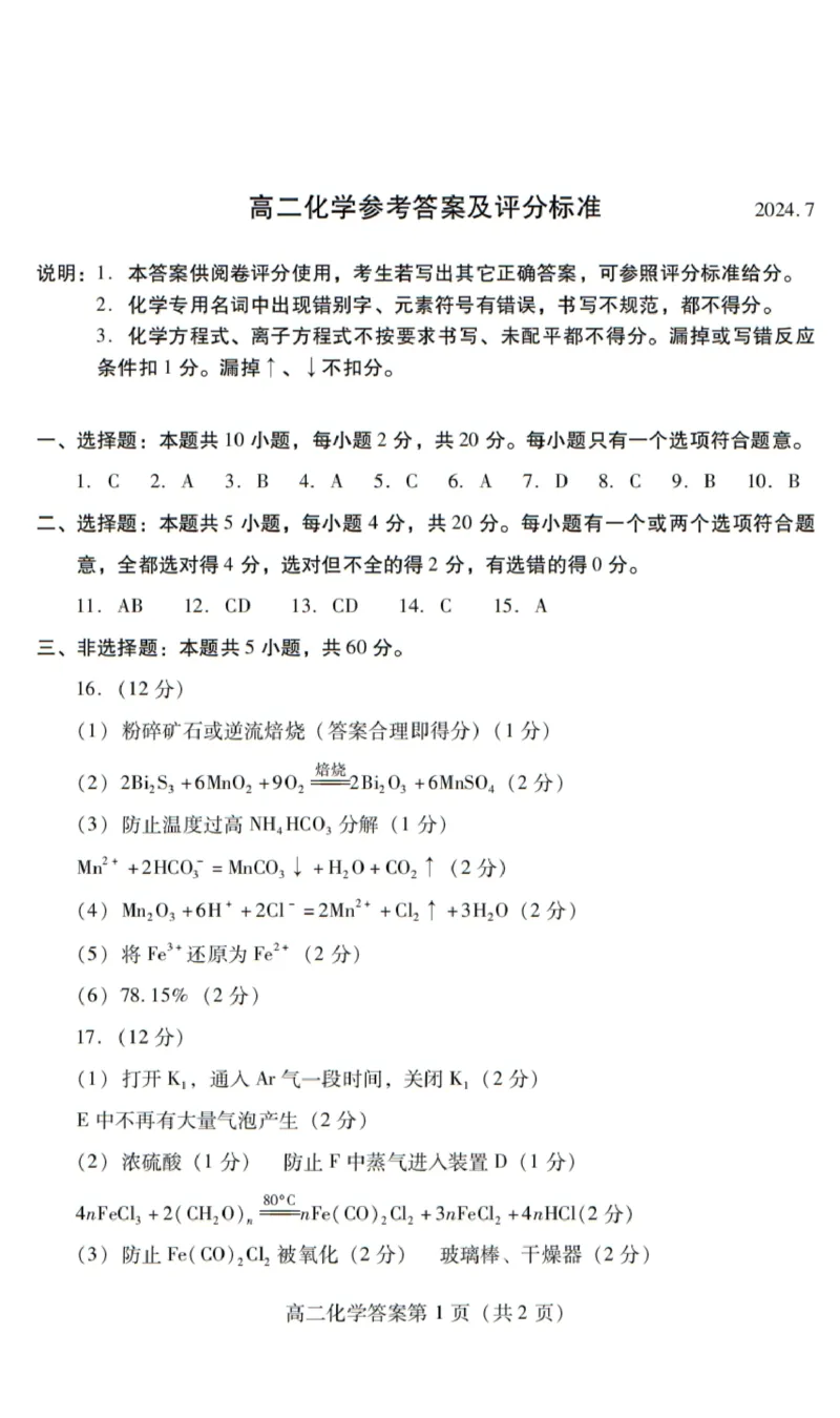 答案_2024-2025高三（6-6月题库）_2024年07月试卷_240712山东省潍坊市2024年7月高二年级下学期期末学习质量检测_山东省潍坊市2024年7月高二年级下学期期末学习质量检测化学