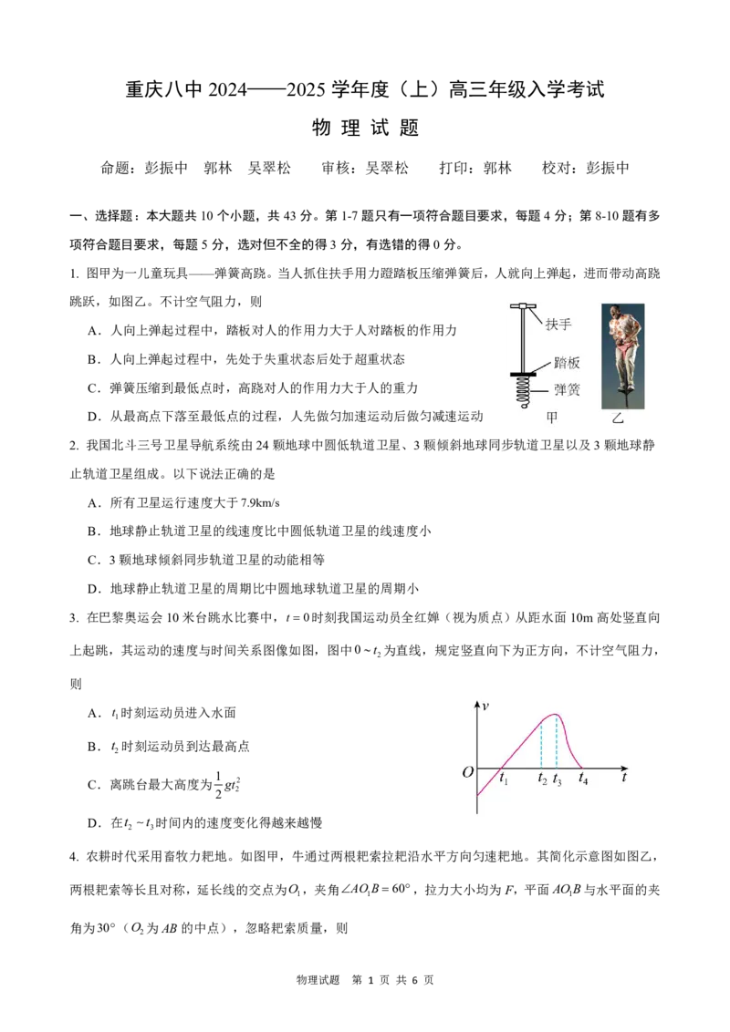 重庆市第八中学2024-2025学年高三上学期入学适应性训练物理试卷_2024-2025高三（6-6月题库）_2024年09月试卷_0909重庆市第八中学2024-2025学年高三上学期入学适应性训练