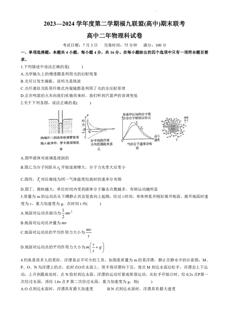 福建省福州市福州九县（市、区）一中2023-2024学年高二下学期7月期末考试物理试题(无答案)_2024-2025高二（7-7月题库）_2024年07月试卷