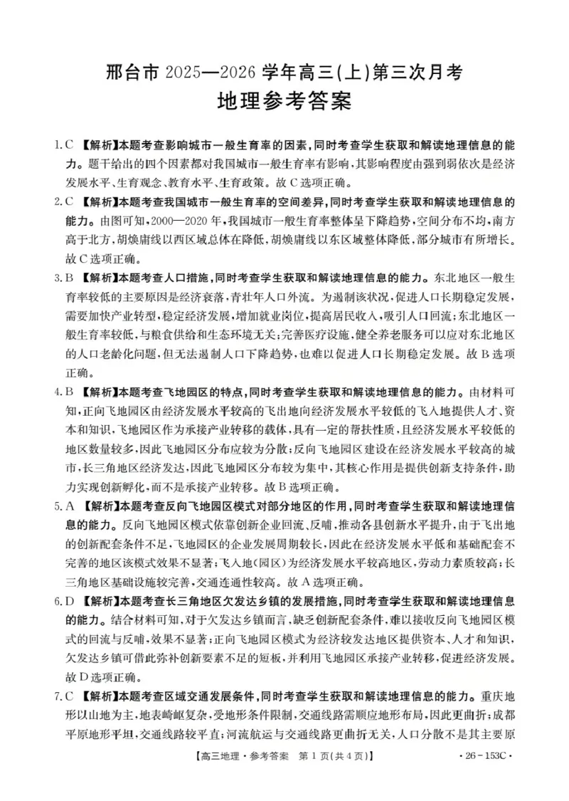 河北省邢台市2025-2026学年高三（上）第三次月考（26-153C）地理答案_2024-2026高三（6-6月题库）_2026年01月高三试卷