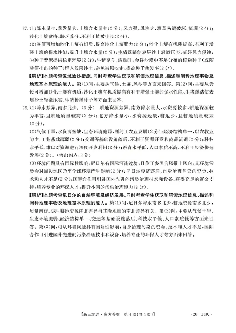 河北省邢台市2025-2026学年高三（上）第三次月考（26-153C）地理答案_2024-2026高三（6-6月题库）_2026年01月高三试卷