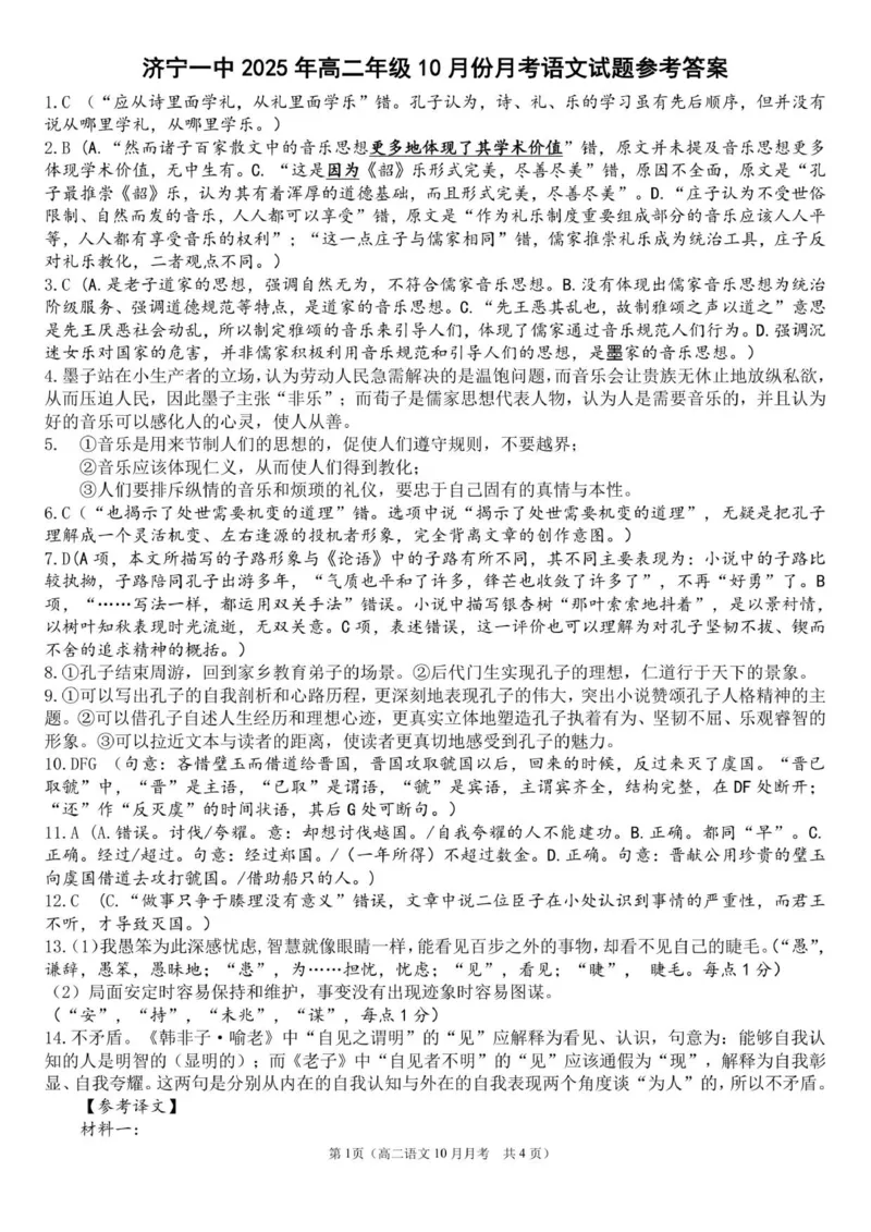 高二语文答案_2025年10月高二试卷_251030山东省济宁市第一中学2025-2026学年高二上学期10月月考（全）_山东省济宁市第一中学2025-2026学年高二上学期10月月考语文试题（图片版，含答案）