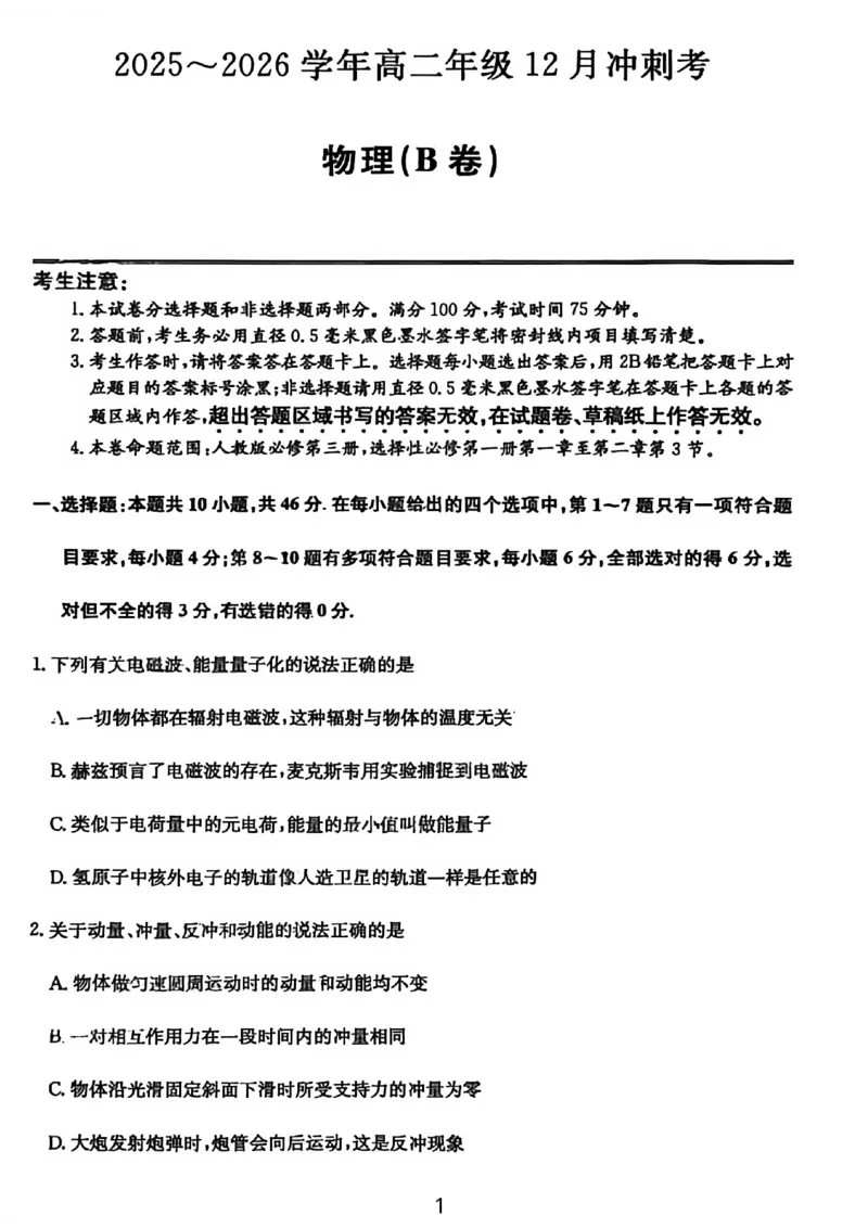 物理试卷-25-26学年山西高二12月卓越联盟联考_2024-2025高二（7-7月题库）_2026年1月高二_260102山西省三晋卓越联盟25-26学年高二12月冲刺卷