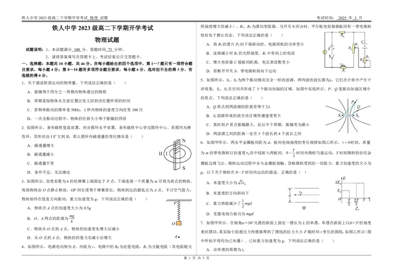 铁人中学2023级高二下学期开学考试物理试题_2024-2025高二（7-7月题库）_2025年03月试卷_0316黑龙江省大庆铁人中学2024-2025学年高二下学期开学考试