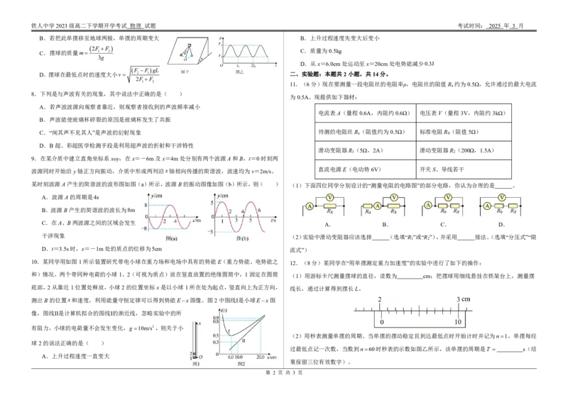 铁人中学2023级高二下学期开学考试物理试题_2024-2025高二（7-7月题库）_2025年03月试卷_0316黑龙江省大庆铁人中学2024-2025学年高二下学期开学考试