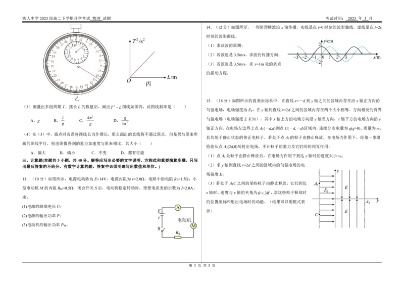 铁人中学2023级高二下学期开学考试物理试题_2024-2025高二（7-7月题库）_2025年03月试卷_0316黑龙江省大庆铁人中学2024-2025学年高二下学期开学考试