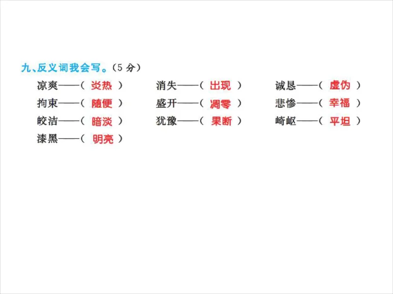 人教五年级语文上册字音、字词学习专练_小学1-6年级全部试卷_语文_五年级_3-10-1、小学五年级语文上册_3-10-1-2、练习题、作业、试题、试卷_人教版