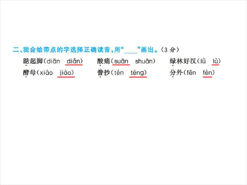 人教五年级语文上册字音、字词学习专练_小学1-6年级全部试卷_语文_五年级_3-10-1、小学五年级语文上册_3-10-1-2、练习题、作业、试题、试卷_人教版